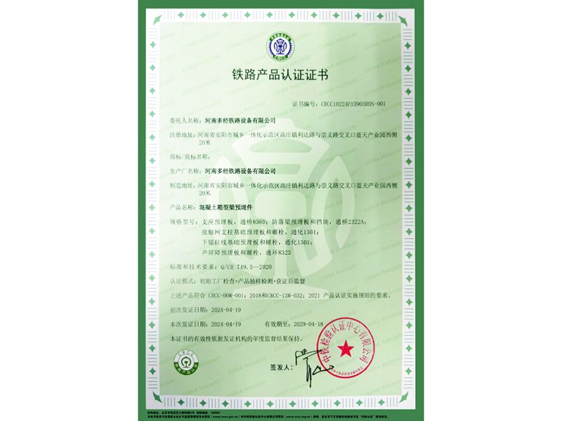 混凝土箱型梁预埋件-铁路产品认证证书