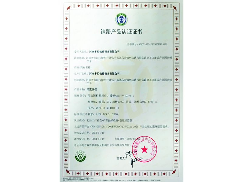 吊篮围栏-铁路产品认证证书
